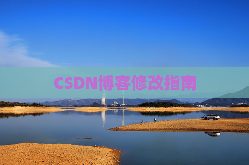 CSDN博客修改指南