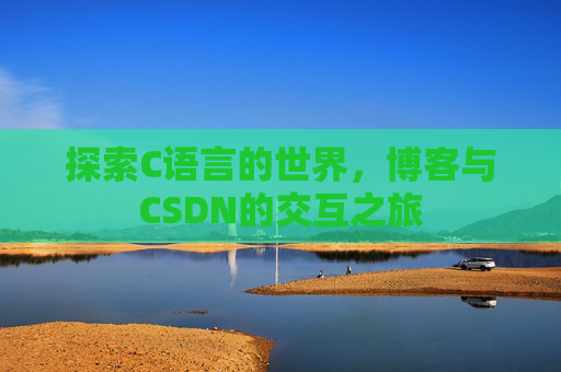 探索C语言的世界,博客与CSDN的交互之旅